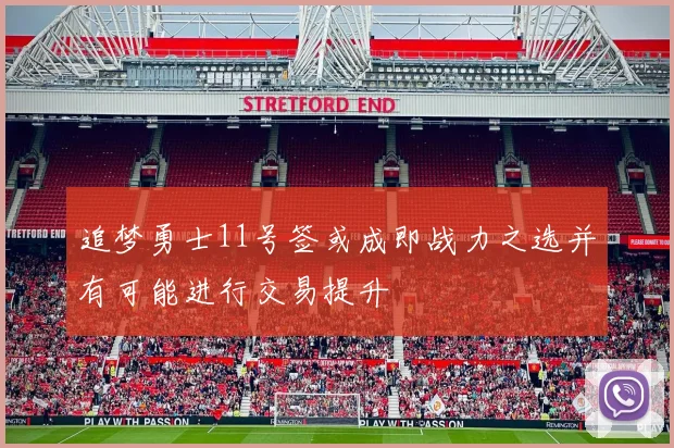 追梦勇士11号签或成即战力之选并有可能进行交易提升