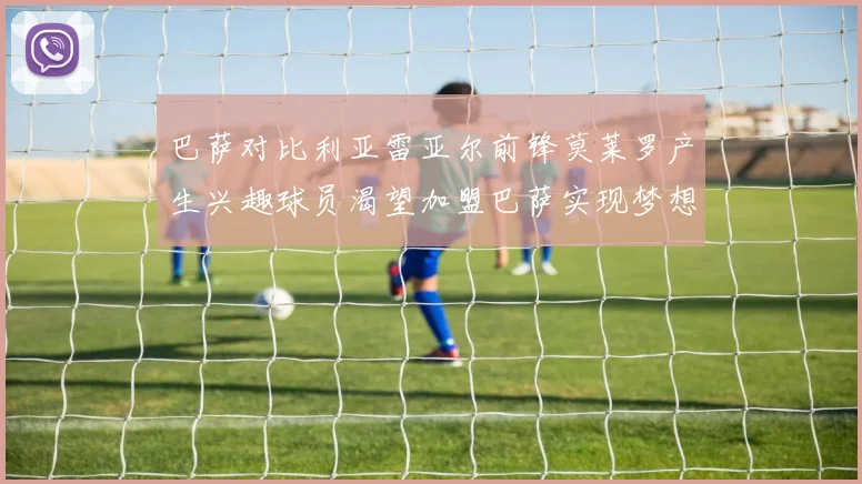 巴萨对比利亚雷亚尔前锋莫莱罗产生兴趣球员渴望加盟巴萨实现梦想