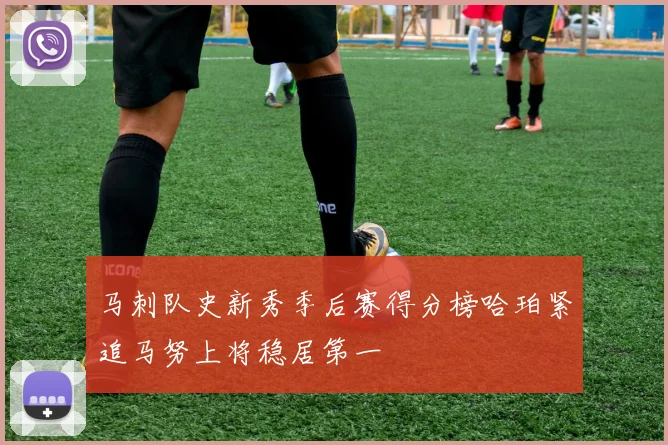 马刺队史新秀季后赛得分榜哈珀紧追马努上将稳居第一
