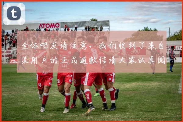 全体吧友请注意，我们收到了来自某用户的正式道歉信请大家认真阅读